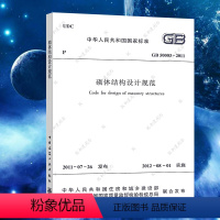 [正版]GB50003-2011砌体结构设计规范GB50003-2011建筑设计工程书籍施工标准专业砌体结构 体结构