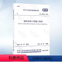[正版] GB50924-2014 砌体结构工程施工规范 2021年注册一二级结构工程师专业新增考试规范 中国建筑工