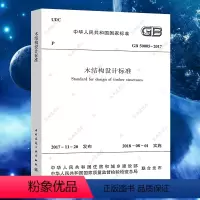 [正版]GB50005-2017木结构设计标准代替GB50005-2003木结构设计规范建筑木结构设计工程书籍施工标