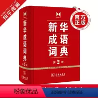 [正版]成语词典 第2版商务印书馆成语词典第二版小学初中高中实用成语字典中小学生常备工具书双色套印成语大词典