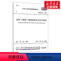 [正版]建设工程施工现场消防安全技术规范 GB 50720-2011 书籍 书店 中国计划出版社