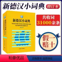 [正版]新德汉小词典 修订本 上海译文出版社 现代德语词典字典 收词31000余条 大学德语4-6级基本词汇 德语学习者