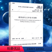 [正版]JGJ120建筑基坑支护技术规程JGJ 120-2012建筑设计基坑工程书籍施工标准专业基坑支护技术岩土工程