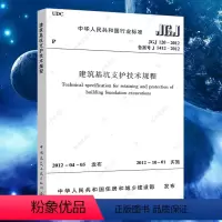 [正版]JGJ120建筑基坑支护技术规程JGJ 120-2012建筑设计基坑工程书籍施工标准专业基坑支护技术岩土工程