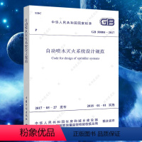 [正版]GB50084-2017新版自动喷水灭火系统设计规范标准 建筑设计消防施工工程书籍专业消防给水及消火栓系统技术规