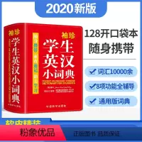 [正版]双色本软皮精装袖珍版学生汉英小词典速查速记随身携带英汉字词典小学生工具书词典2021初高中学生用书英语词典