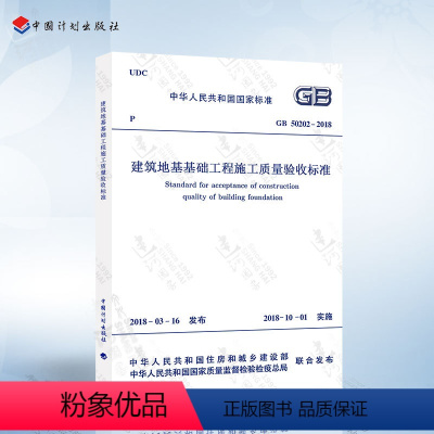 [正版]2018年新版 GB 50202-2018建筑地基工程施工质量验收标准 代替GB 50202-2002 建筑地基