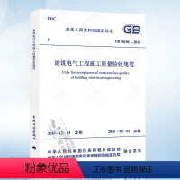 [正版] GB50303-2015 建筑电气工程施工质量验收规范