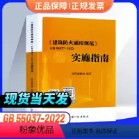 [正版]GB55037-2022建筑防火通用规范 实施指南倪照鹏主编2023年6月1日实施 计划出版社 代替部分建筑