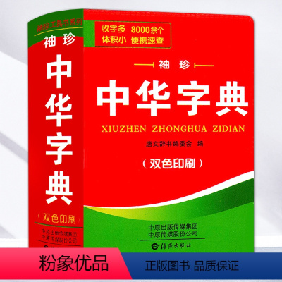 [正版]中华字典新小学生多功能词典偏旁部首大全康熙字典简体字繁体字汉语字典常用工具书词典