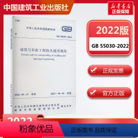 [正版]建筑与市政工程防水通用规范 GB 55030-2022 中华人民共和国住房和城乡建设部,国家市场监督管理总局 标