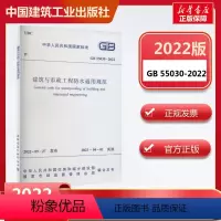 [正版]建筑与市政工程防水通用规范 GB 55030-2022 中华人民共和国住房和城乡建设部,国家市场监督管理总局 标