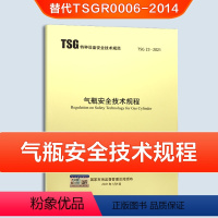 [正版]TSG 23-2021 气瓶安全技术规程(替代TSG R0006-2014)气瓶规程 新瓶规 气瓶规范含票