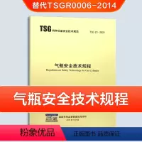 [正版]TSG 23-2021 气瓶安全技术规程(替代TSG R0006-2014)气瓶规程 新瓶规 气瓶规范含票