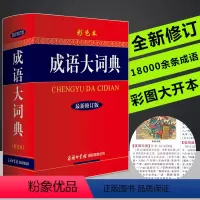 [正版]成语大词典新版彩色本商务印书馆初高中生辞典小学生成语词典多功能近义反义古代现代汉语成语鉴赏字典工具书籍