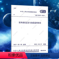 [正版]GB55021-2021既有建筑鉴定与加固通用规范 2022新标准 中国建筑工业出版社