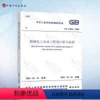 [正版]2020年新规范 GB 51283-2020 精细化工企业工程设计防火标准 石油化工标准 2020年10月实施