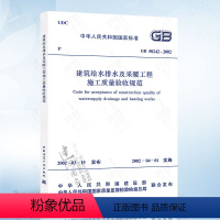 [正版] GB50242-2002 建筑给水排水及采暖工程施工质量验收规范 GB 50242-2002