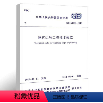 [正版] GB50330 2013 建筑边坡工程技术规范 施工标准专业边坡工程书籍 代替GB50330 2002建筑设