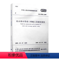 [正版]GB 50268 2008给水排水管道工程施工能为验收规范 给排水验收规范 市政验收规范 替代CJJ 3 199