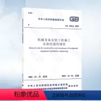 [正版] GB50231-2009 机械设备安装工程施工及验收通用规范