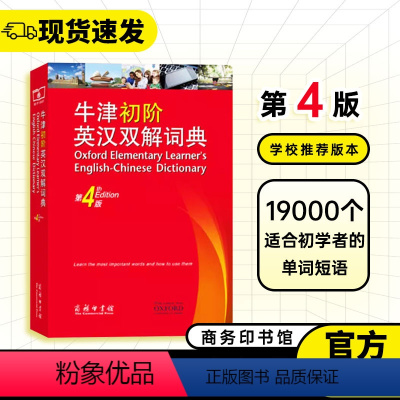 [正版]牛津初阶英汉双解词典第四版中小学生初级英语汉语互译双语双解词典第4版入门学习英译汉字典词典工具书商务印书馆