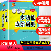 [正版]2023年小学生成语词典小学多功能大全彩图版中小学中华成语大词典工具书现代汉语多功能字典训练四字词语解释书新版