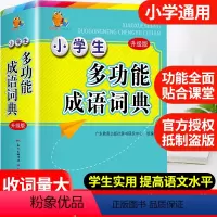 [正版]2023年小学生成语词典小学多功能大全彩图版中小学中华成语大词典工具书现代汉语多功能字典训练四字词语解释书新版
