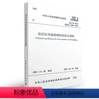 [正版]JGJ99 2015 高层民用建筑钢结构技术规程代替JGJ 99 98建筑高层民用钢结构设计工程书籍施工标准专业