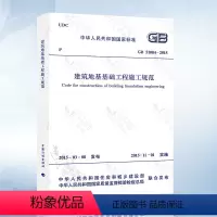 [正版] GB51004-2015 建筑地基基础工程施工规范 2021年注册一二级结构工程师专业新增考试规范 中国计