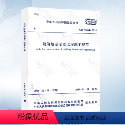 [正版] GB51004-2015 建筑地基基础工程施工规范 2021年注册一二级结构工程师专业新增考试规范 中国计