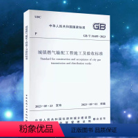 [正版] GB/T 51455-2023 城镇燃气输配工程施工及验收标准 代替CJJ 33-2005 城镇燃气验收规