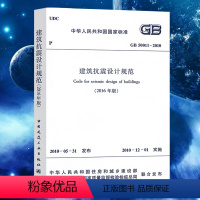 [正版]GB50011-2010建筑抗震设计规范2016年版建筑抗震设计工程书籍施工标准专业岩土工程勘察荷载