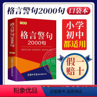 [正版]格言警句2000句 口袋本 商务印书馆 中外谚语经典文本 古今中外名人名言名句 中小学生提高作文写作 中小学教