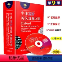 [正版]牛津高阶英汉双解词典 第9版 牛津英语词典高阶 第九版 英汉英英大字典新版 2021新版英语词典 初中高中大学生