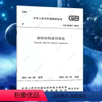 [正版]GB 55007-2021砌体结构通用规范标准 2022年1月1日起实施 中国建筑工业出版社代替一部分工程建设标