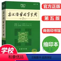 [正版]古汉语常用字字典缩印本第5版古代汉语词典新版2023年文言文字典初中生王力古汉语字典商务印书馆出版社学习工具书字