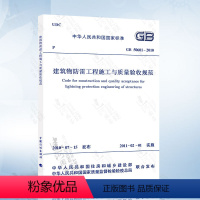 [正版] GB50601-2010 建筑物防雷工程施工与质量验收规范