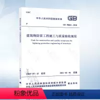 [正版] GB50601-2010 建筑物防雷工程施工与质量验收规范