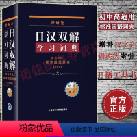 [正版]外研社 日汉双解学习词典(增补新订版)标准国语辞典 日语字典日汉双解词典 外研社自学日语工具书日语词典 中日汉词