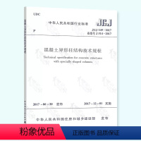 [正版]JGJ149-2017 混凝土异形柱结构技术规程 结构计算分析 结构构造 结构设计的基本规定 异性柱结构的施工及