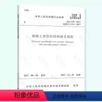 [正版]JGJ149-2017 混凝土异形柱结构技术规程 结构计算分析 结构构造 结构设计的基本规定 异性柱结构的施工及