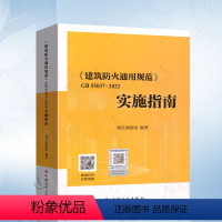 [正版] 实施指南建筑防火通用规范GB 55037-2022实施指南释义解释说明 中国计划出版社 代替部分建筑设计防