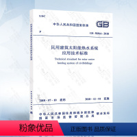 [正版] GB50364-2018 民用建筑太阳能热水系统应用技术标准