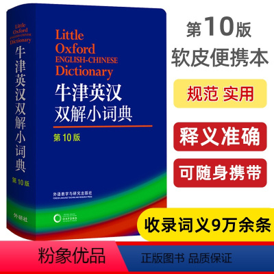 [正版]牛津英汉双解小词典第10版 英语字典英汉双解词典 牛津词典英语字典英汉双解 中小学初中高中大学牛津英语词典 牛