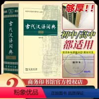 [正版]古代汉语词典 第二版第2版 缩印本 高中中学生 古汉语字典词典2023年新版中小学生文言文古文词典 商务印书馆出