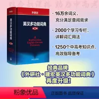 [正版]外研社英汉多功能词典(第2版)