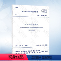 [正版]2021年新版GB 50516-2010 加氢站技术规范 2021年版 修订版2021年5月1日实施 中国计划出