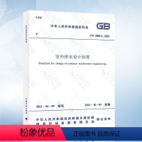 [正版]2021年新版 GB 50014-2021 室外排水设计标准 替代室外排水设计规范 2016年版 GB500