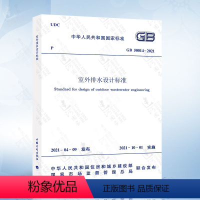 [正版]2021年新版 GB 50014-2021 室外排水设计标准 替代室外排水设计规范 2016年版 GB500